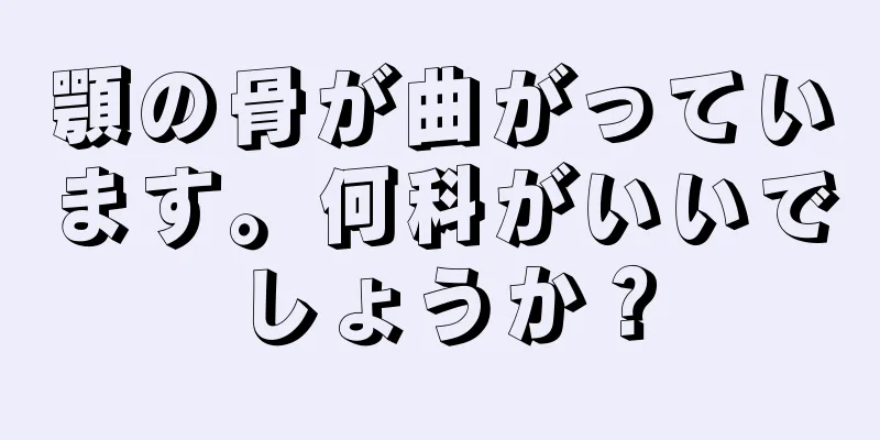 顎の骨が曲がっています。何科がいいでしょうか？