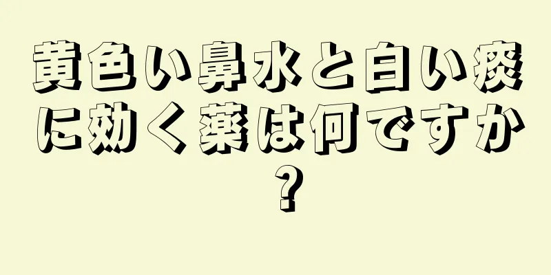 黄色い鼻水と白い痰に効く薬は何ですか？