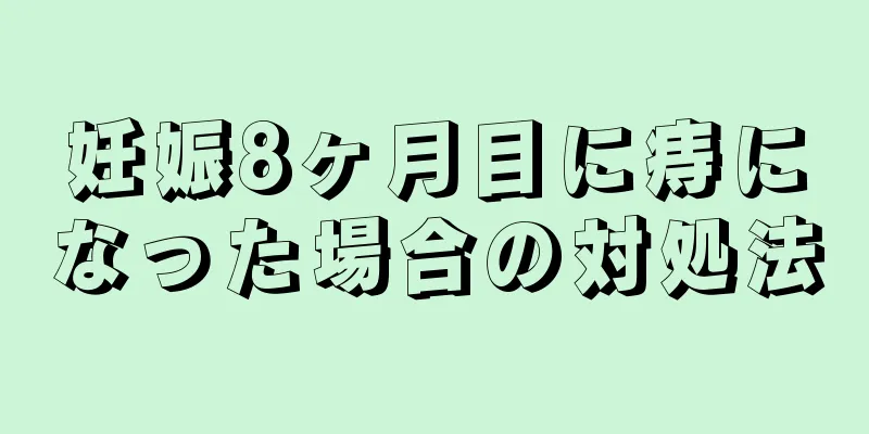 妊娠8ヶ月目に痔になった場合の対処法