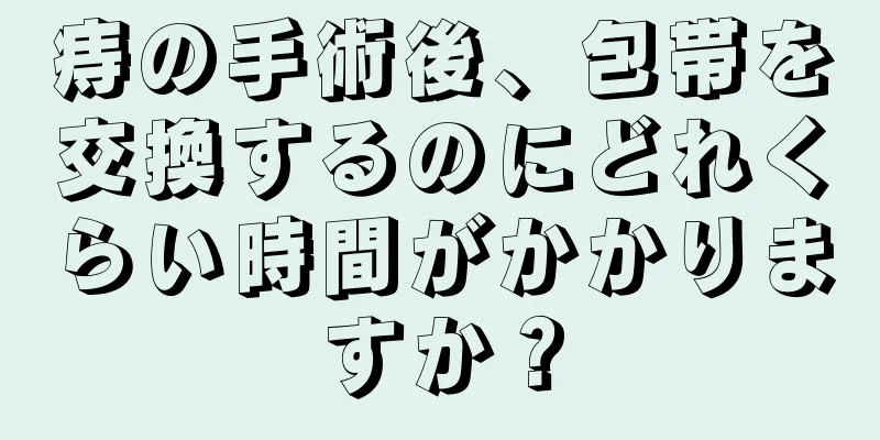 痔の手術後、包帯を交換するのにどれくらい時間がかかりますか？