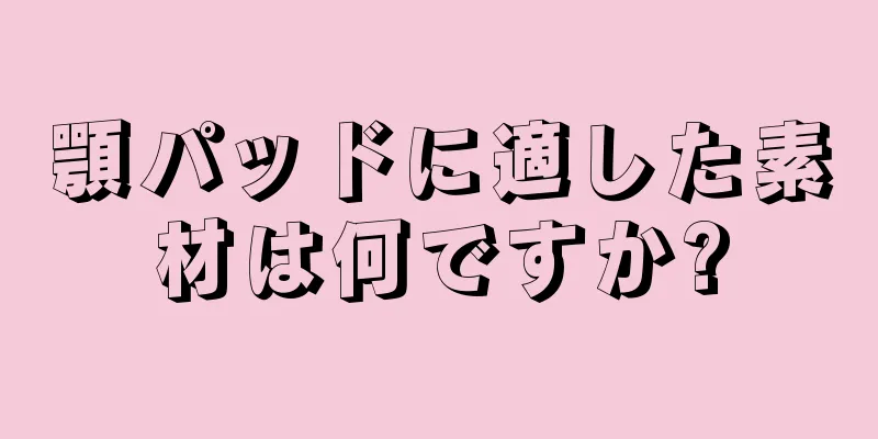 顎パッドに適した素材は何ですか?