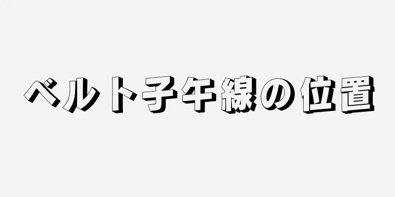 ベルト子午線の位置