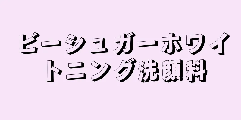 ビーシュガーホワイトニング洗顔料