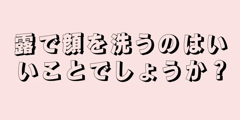 露で顔を洗うのはいいことでしょうか？