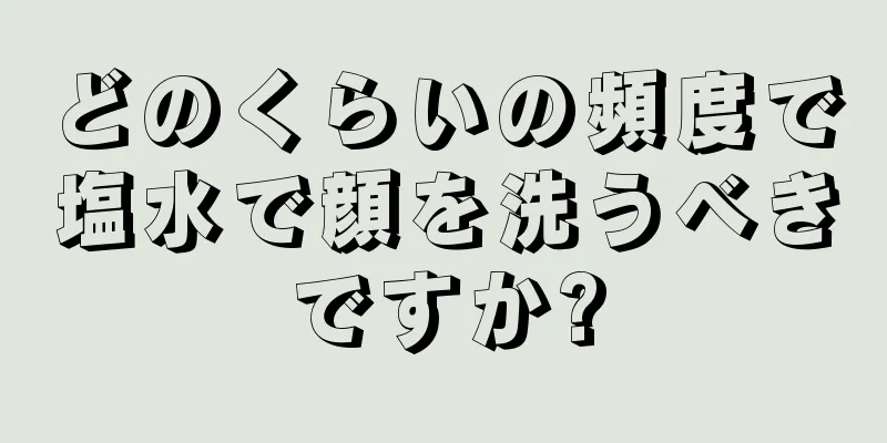 どのくらいの頻度で塩水で顔を洗うべきですか?