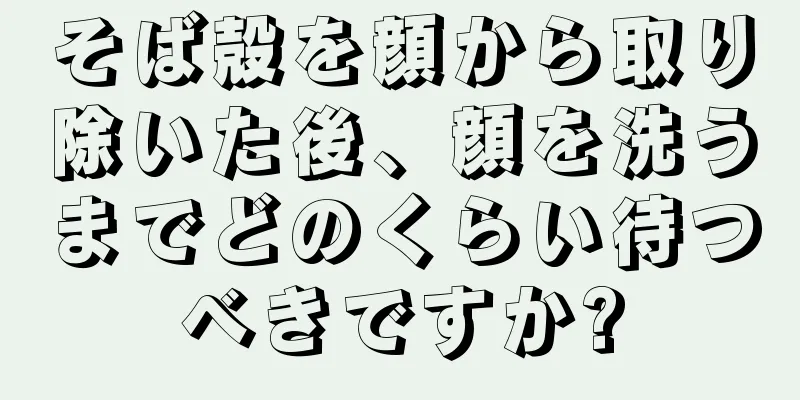 そば殻を顔から取り除いた後、顔を洗うまでどのくらい待つべきですか?