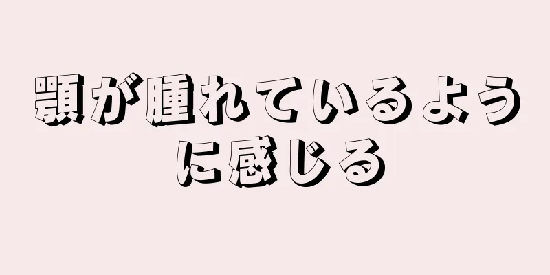 顎が腫れているように感じる