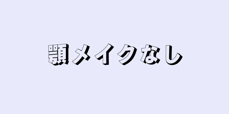 顎メイクなし