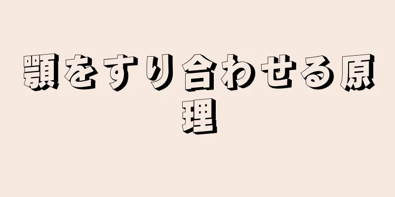 顎をすり合わせる原理