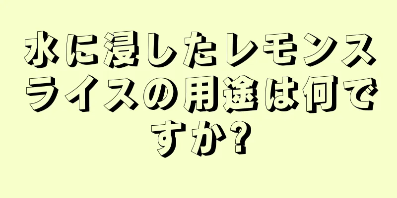 水に浸したレモンスライスの用途は何ですか?