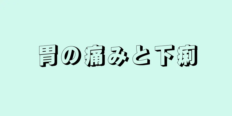 胃の痛みと下痢