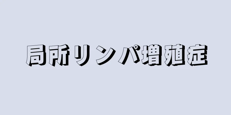 局所リンパ増殖症