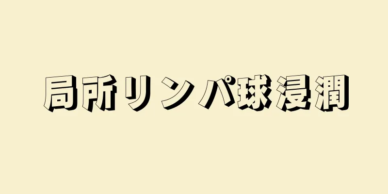 局所リンパ球浸潤