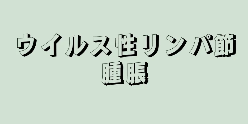 ウイルス性リンパ節腫脹