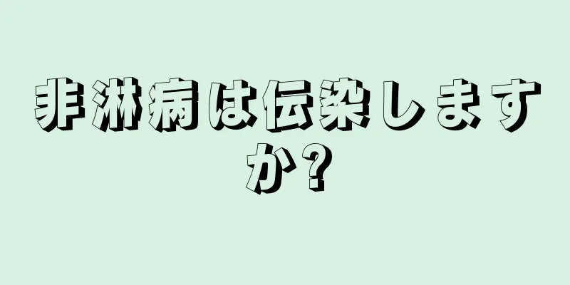 非淋病は伝染しますか?