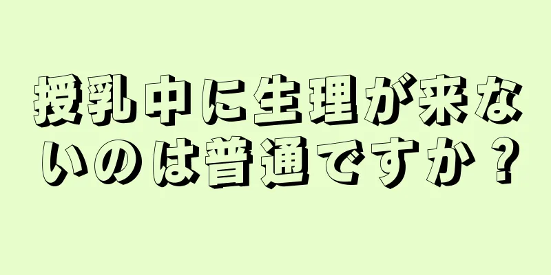 授乳中に生理が来ないのは普通ですか？