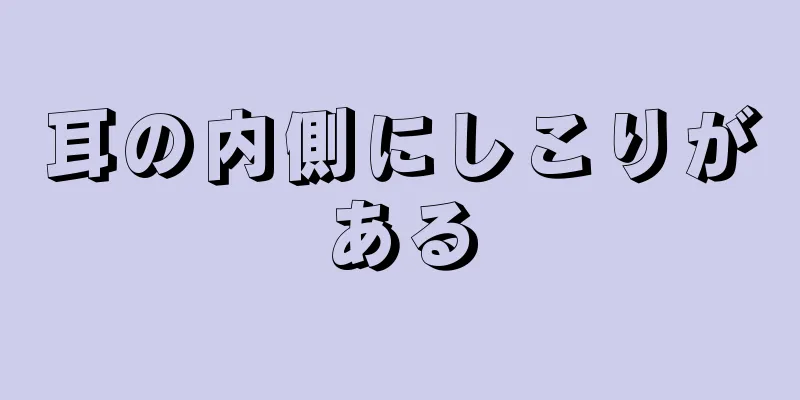 耳の内側にしこりがある