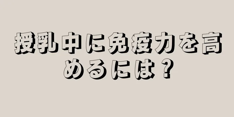 授乳中に免疫力を高めるには？