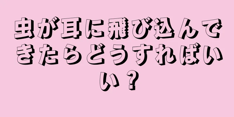 虫が耳に飛び込んできたらどうすればいい？