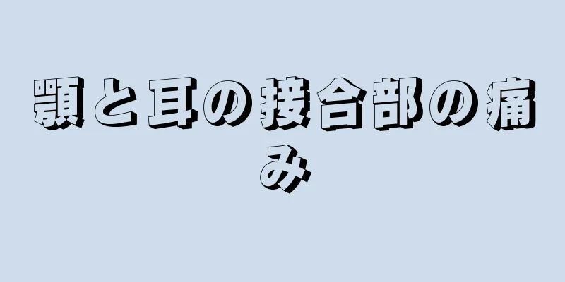 顎と耳の接合部の痛み