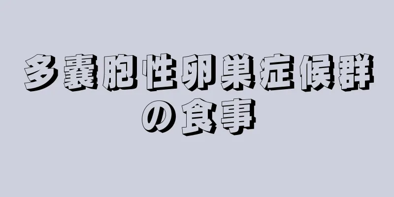 多嚢胞性卵巣症候群の食事