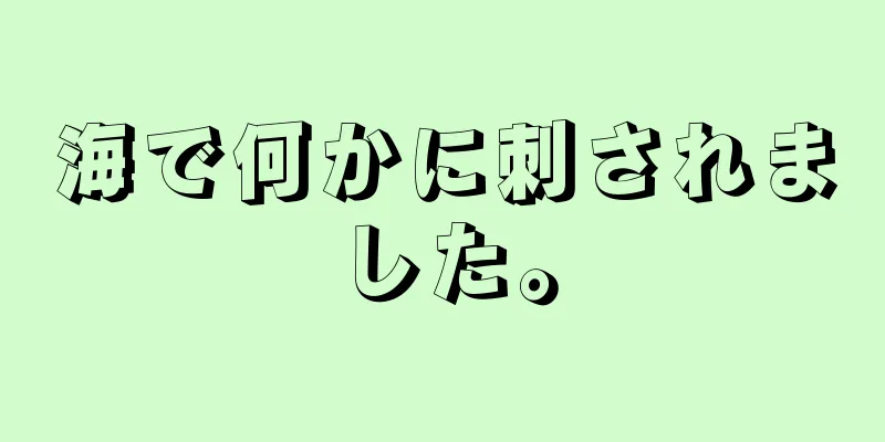 海で何かに刺されました。