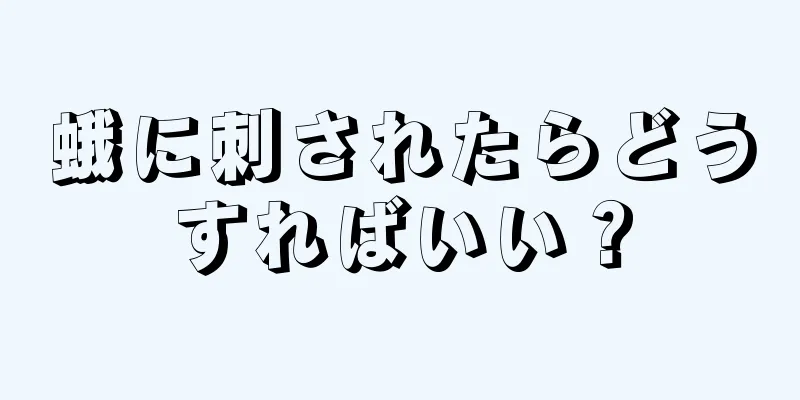 蛾に刺されたらどうすればいい？