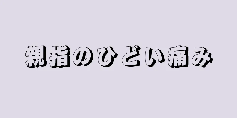 親指のひどい痛み