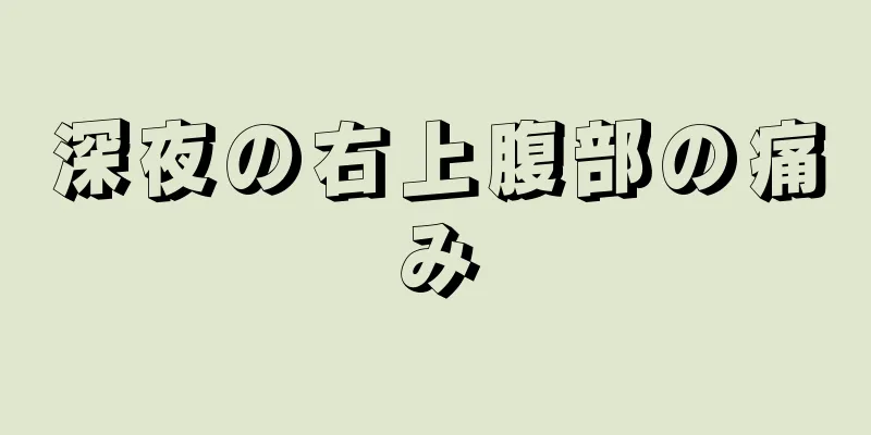 深夜の右上腹部の痛み