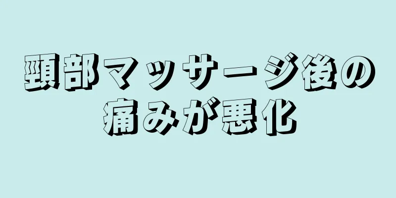 頸部マッサージ後の痛みが悪化