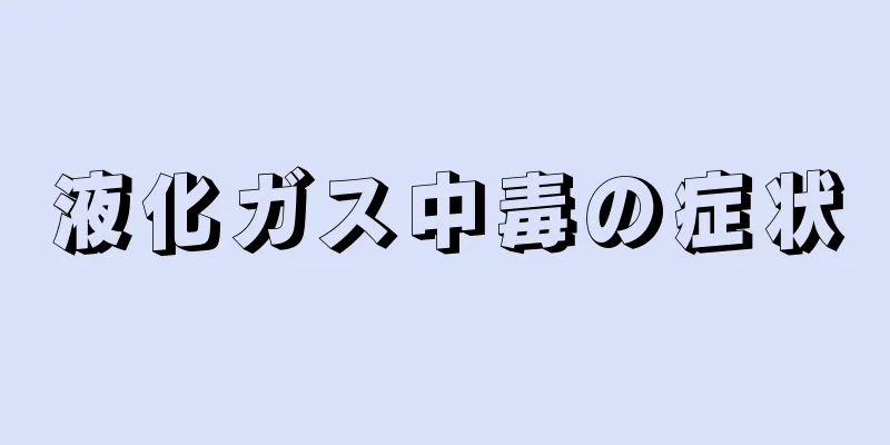 液化ガス中毒の症状