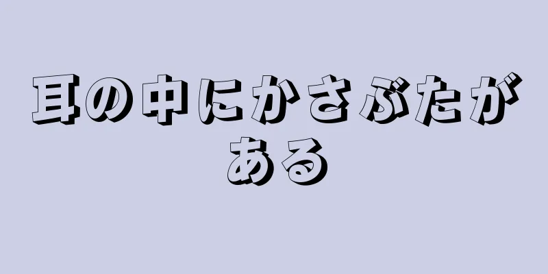 耳の中にかさぶたがある