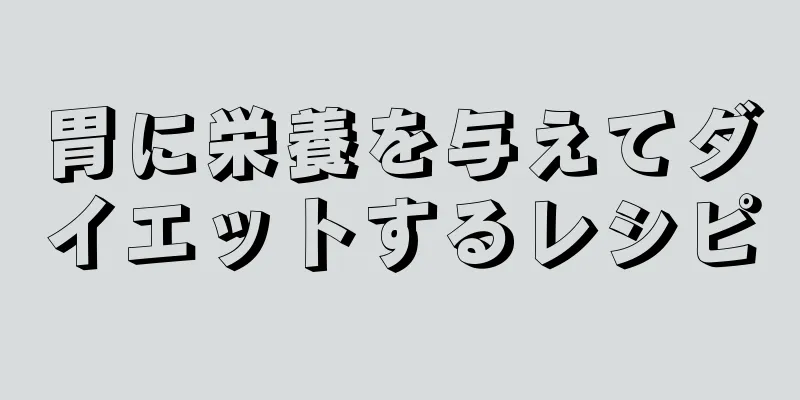 胃に栄養を与えてダイエットするレシピ