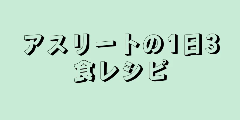 アスリートの1日3食レシピ