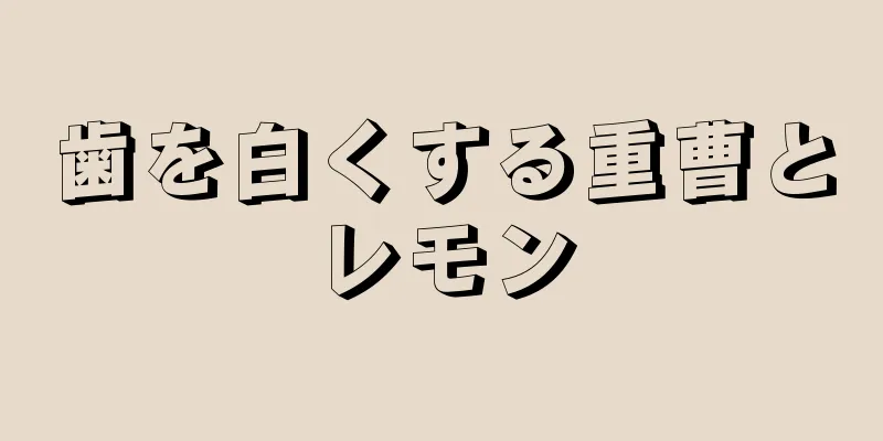 歯を白くする重曹とレモン