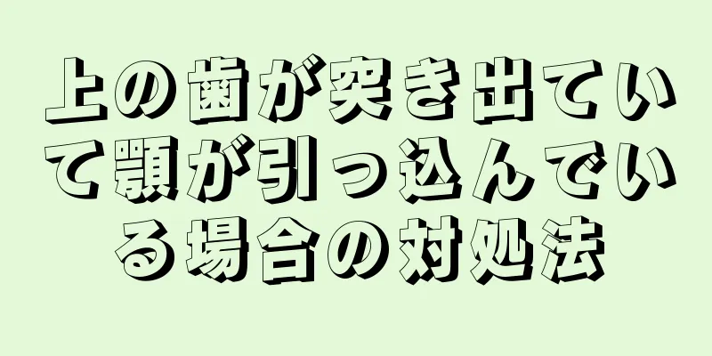 上の歯が突き出ていて顎が引っ込んでいる場合の対処法