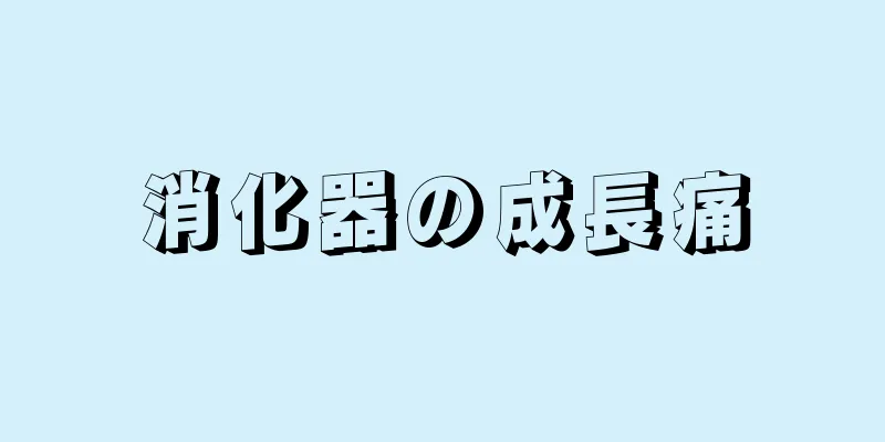 消化器の成長痛