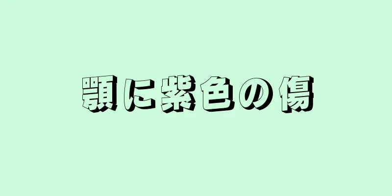 顎に紫色の傷