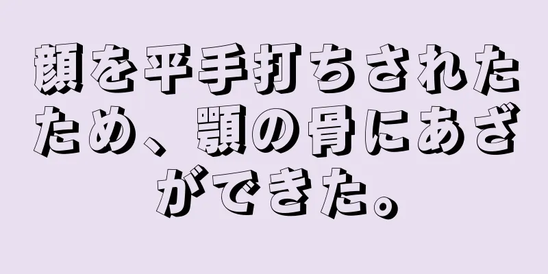 顔を平手打ちされたため、顎の骨にあざができた。