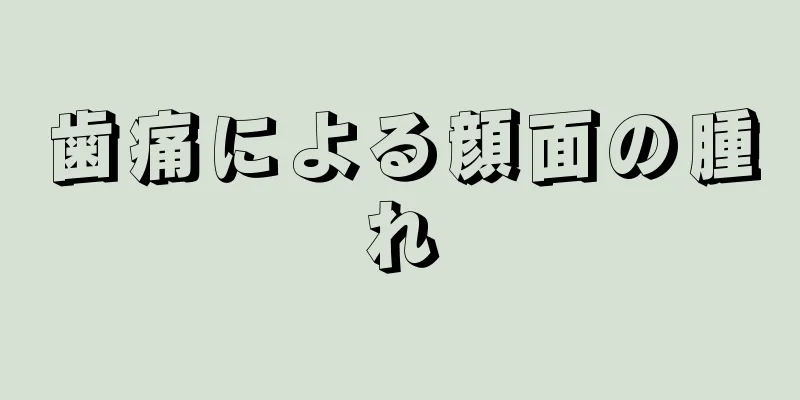 歯痛による顔面の腫れ