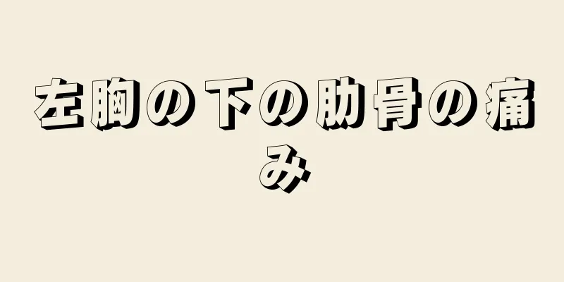 左胸の下の肋骨の痛み