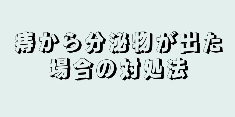 痔から分泌物が出た場合の対処法