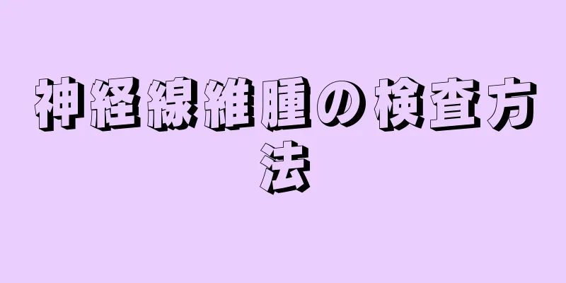 神経線維腫の検査方法