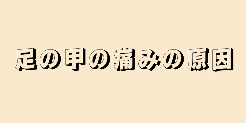 足の甲の痛みの原因