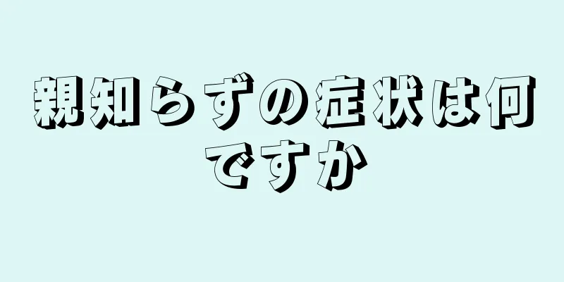 親知らずの症状は何ですか