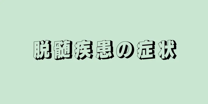 脱髄疾患の症状