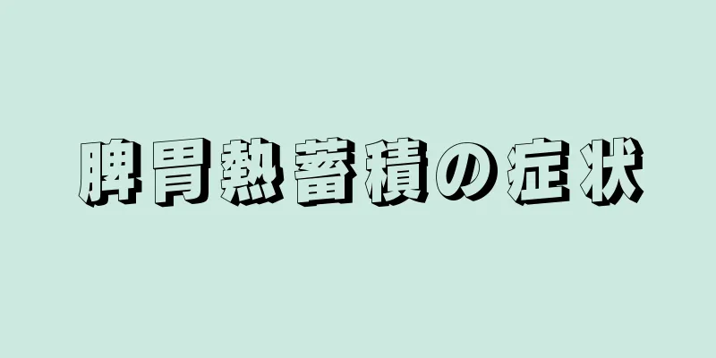 脾胃熱蓄積の症状