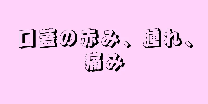 口蓋の赤み、腫れ、痛み