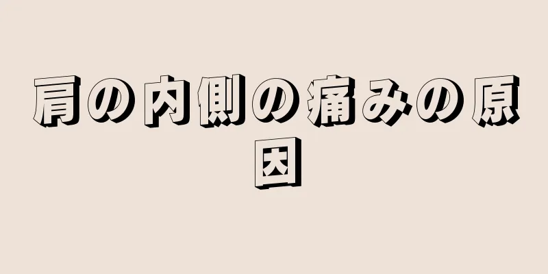 肩の内側の痛みの原因