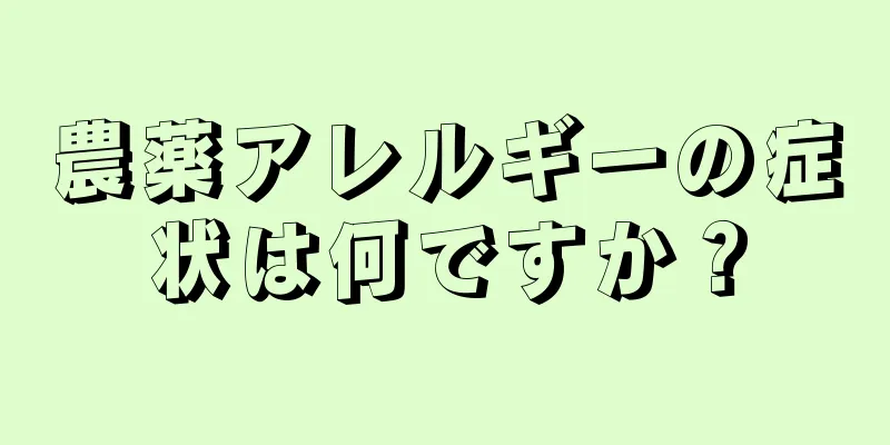 農薬アレルギーの症状は何ですか？